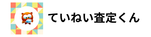 ていねい査定くん